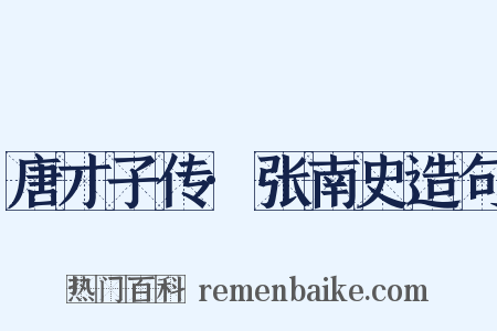 唐才子传·张南史造句是什么意思的图片